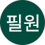 강필원