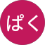 ぱくぱく