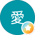 岡田愛
