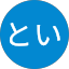 といとい