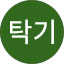 윤탁기