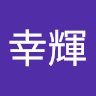 葦名幸輝