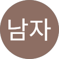 남자송혁근
