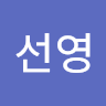 윤선영