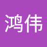 李鸿伟 avatar