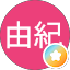 辻本由紀