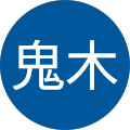 龍太鬼木