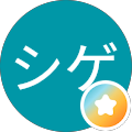 マサシゲ