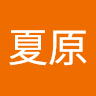 王夏原 avatar