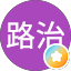 石井路治