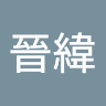 何晉緯