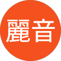 山田麗音