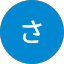 寝占さつき