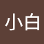 小白