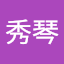 羅秀琴