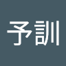 鄭予訓