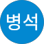 박병석 (스톤박)