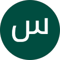 سُ