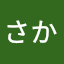 あかさか