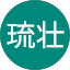 武内琉壮