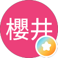 39櫻井