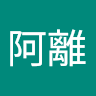 黃阿離