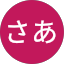 さあ