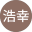 鄭浩幸