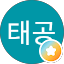 오태공