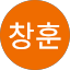 이창훈