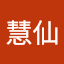 徐慧仙