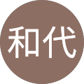 伊藤和代