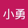 o小勇