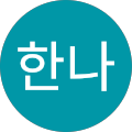 한나