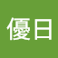 吉村優日