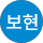 윤보현
