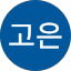 신고은