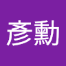 曾彥勳 0