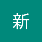 User: 严新