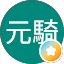 元騎