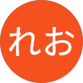 れお