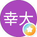 松原幸大