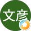 朝倉文彦
