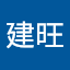 周建旺