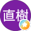 直樹