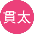 池田貫太