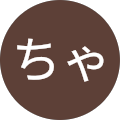 ちゃめ