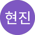 현진