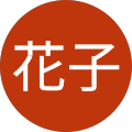 鹿児島花子