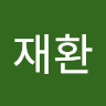 재환 하
